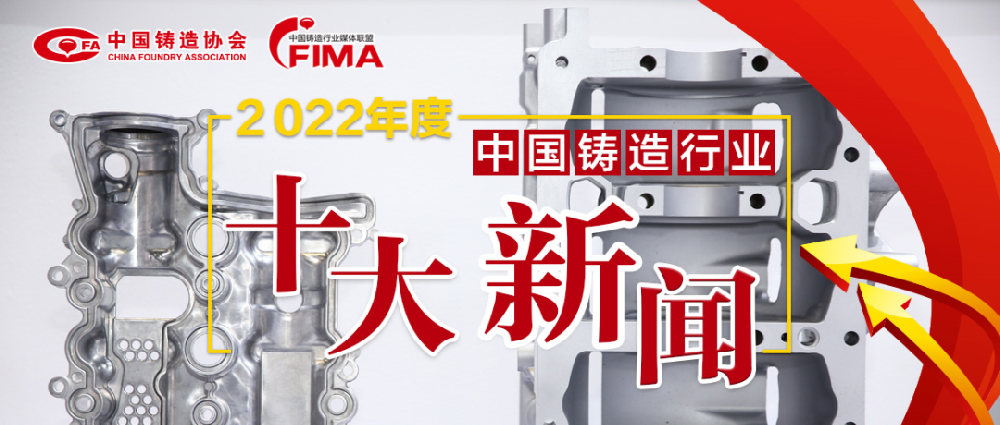 2022年度中國鑄造行業(yè)十大新聞結果公布！